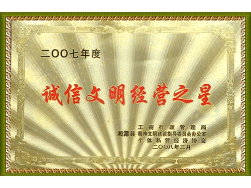 2007誠(chéng)信文明經(jīng)營(yíng)之星